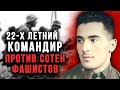 БОЙ СМЕРТИ В ОДИНОЧКУ: Молодой СВЕТСКИЙ КОМАНДИР против 250 фашистов