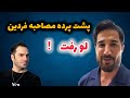 فردین لو رفت پشت پرده ی مصاحبه ای که قرار بود همه چیو عوض کنه 
