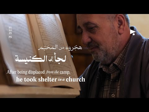 هج روه من المخي م لجأ إلى الكنيسة