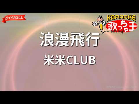 【ガイドなし】浪漫飛行/米米CLUB【カラオケ】