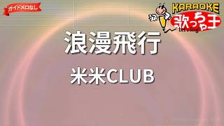 【ガイドなし】浪漫飛行/米米CLUB【カラオケ】
