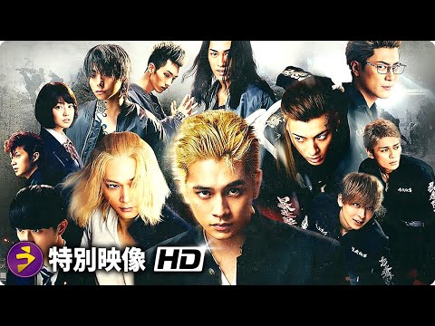 映画『東京リベンジャーズ2 血のハロウィン編 -運命-／-決戦-』特別映像（いよいよ完結！編）