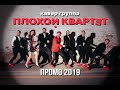 Кавер Группа ПЛОХОЙ КВАРТЕТ Промо 2019 Кавер группа на корпоратив, на свадьбу, на Новый год