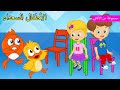 اغنية الكراسي الموسيقية أغاني كارتون للأطفال حضانة هابي كيدز رايمز 
