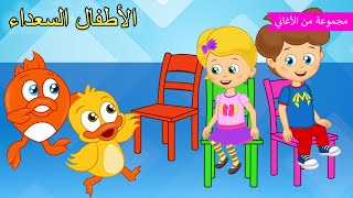 اغنية الكراسي الموسيقية | أغاني كارتون للأطفال | حضانة هابي كيدز رايمز