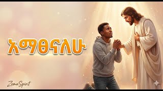እማፀናለሁ Dr. Dereje Kebede Revisited By Zemaspirit New Ethiopian Gospel Mezmur 2025
