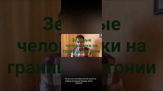 12.10.25 Диверсия на границе Эстонии