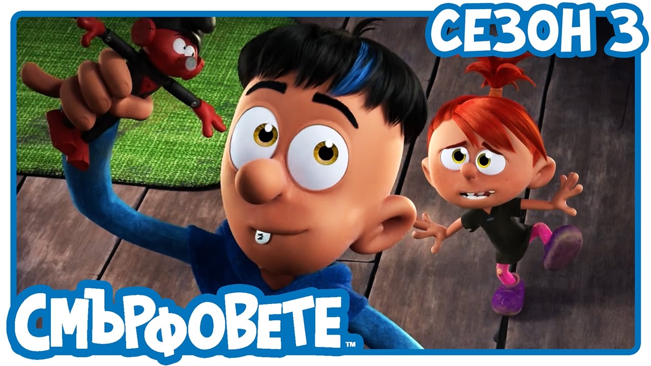 Новата играчка на Дуейн🔴 НОВ ЕПИЗОД 🔴 - Смърфовете на български | Анимации за деца