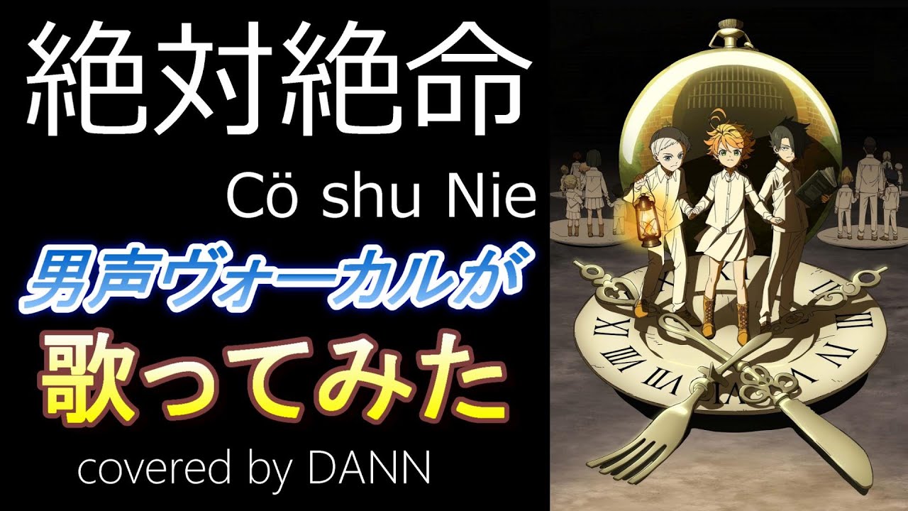 絶体絶命 Co Shu Nie 約束のネバーランド Ed 歌ってみた Youtube 絶体絶命 Co Shu Nie 約束のネバーランド Ed 歌ってみた Youtube