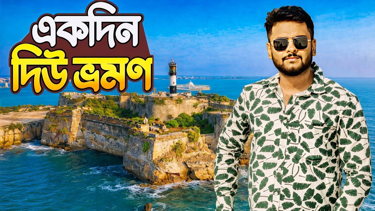 আরব সাগরের বুকে রহস্যময় দিউ | Diu Tour Guide 2026 | Gangeshwar Mahadev Temple | Diu Fort 