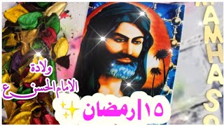 اجمل حالات واتس اب مولد الامام الحسن (ع)،،،،،،،متباركين