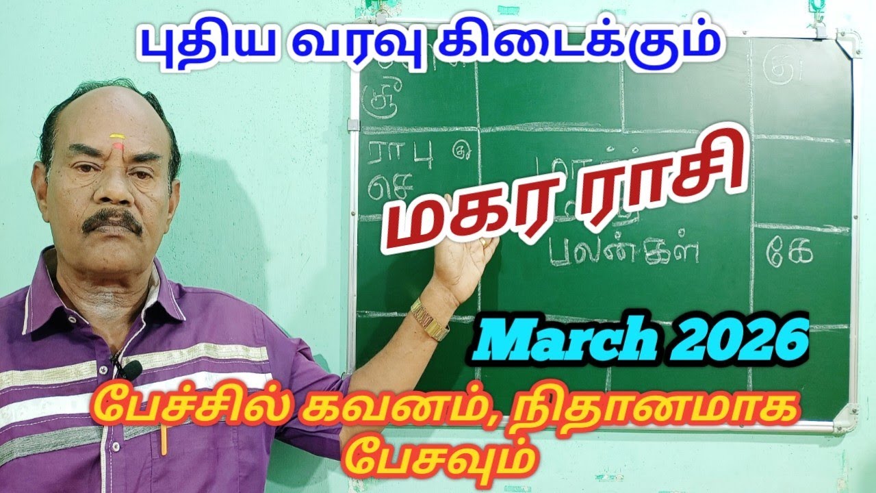 March Month Palan 2026|Magara rasi|மகர ராசி மார்ச் 2026|Capricorn Zodiac|March month rasi palangal