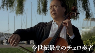 世界的チェロ奏者のドキュメンタリー／映画『ヨーヨー・マと旅するシルクロード』予告編