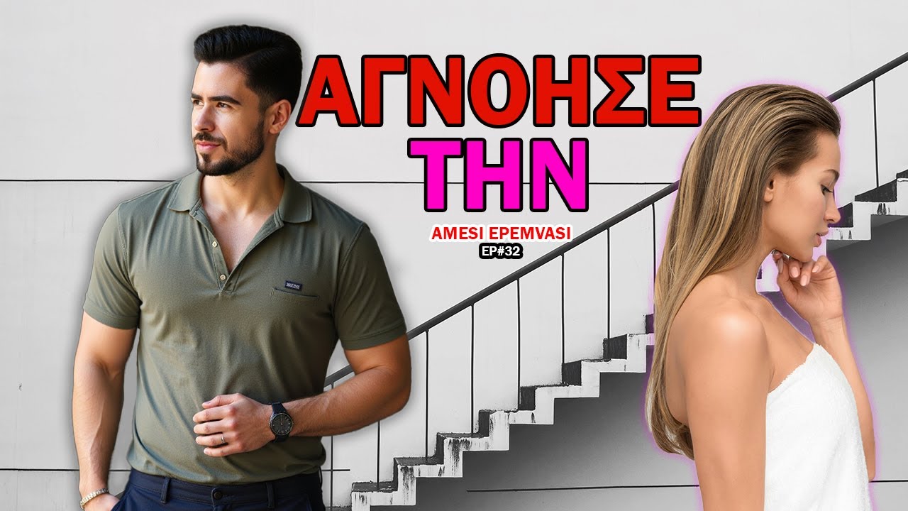 Αυτό Γίνεται Όταν ΑΓΝΟΕΙΣ Μια Γυναίκα | AMESI EPEMVASI #32