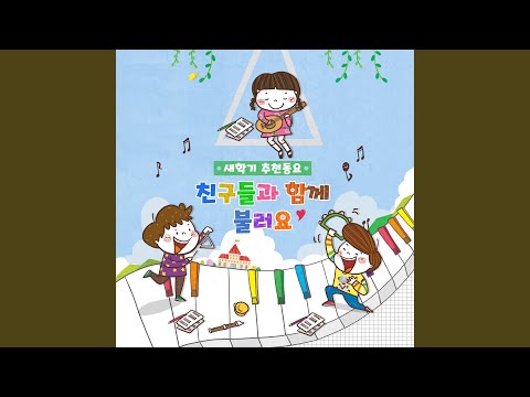 요기여기 (누리과정3세)