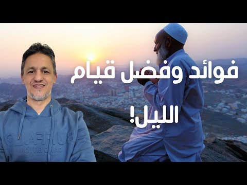 قيام الليل فضائله وفوائده عجائب قيام الثلث الاخير من الليل