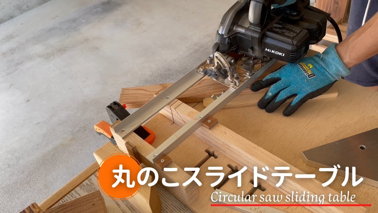 丸ノコスライド台を自作】45度傾斜カット・角度切りを可能にする方法