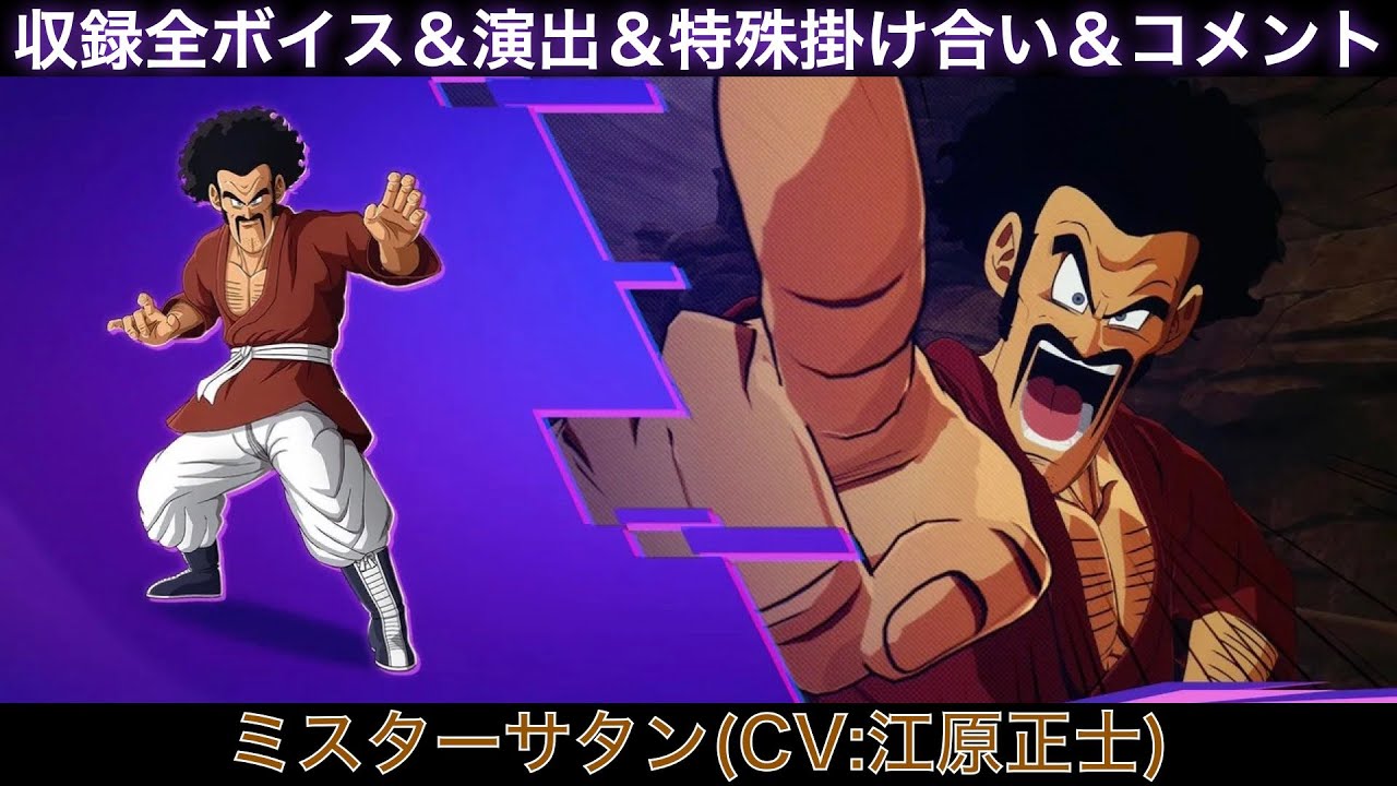 ミスターサタンのゲーム収録全ボイス＆特殊掛け合い集＆図鑑コメント