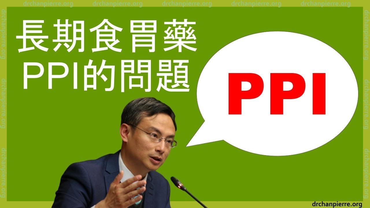 長期食胃藥【PPI】的問題