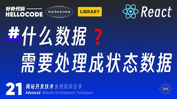 [React新手指南] 21 不是所有数据都要处理成状态数据｜网站开发教程 HTML CSS JavaScript Threejs vite