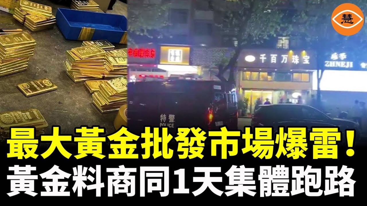 中國最大黃金批發市場爆雷，十幾家黃金料商同一天集體跑路！還有更糟糕的……