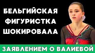 Бельгийская Фигуристка Хендрикс Шокировала Заявлением О Российских Спортсменах И Камиле Валиевой