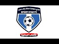 نادي سبورت ستار إف سي   