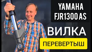 Yamaha FJR 1300 Вилка перевертыш. Полный разбор и Замена сальников