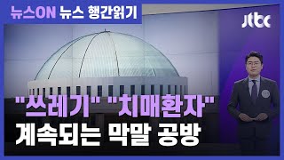 서울시장 선거 앞두고 '막말' 쏟아낸 정치권…공약은 어디로? / JTBC 뉴스ON