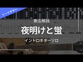 夜明けと蛍 ギターソロ 奏法解説