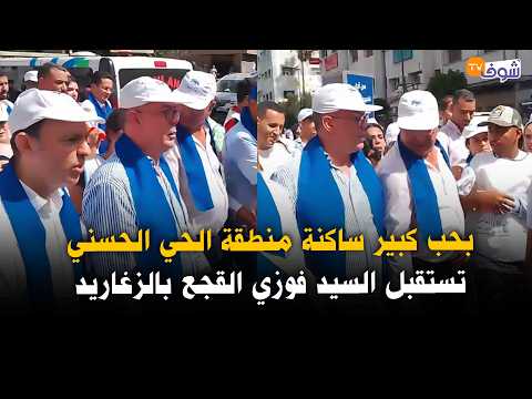 عاجل و على المباشر... بحب كبير ساكنة منطقة الحي الحسني تستقبل السيد فوزي القجع بالزغاريد