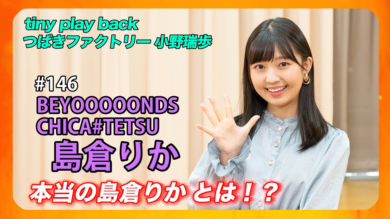 tinytiny#146】ゲスト:BEYOOOOONDS/CHICA#TETSU 島倉りか MC