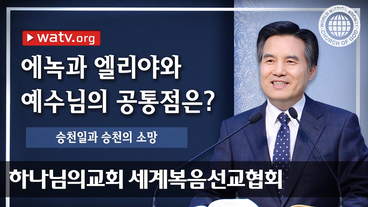 승천일과 승천의 소망 【하나님의교회 세계복음선교협회】