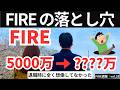 FIREの落とし穴!!!退職時に全く想像していなかった事【FIRE週報】