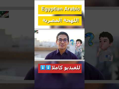 ازاي تعلمت اللهجه المصريه بالرغم ان انا باكستاني  ساحل اكسبلور