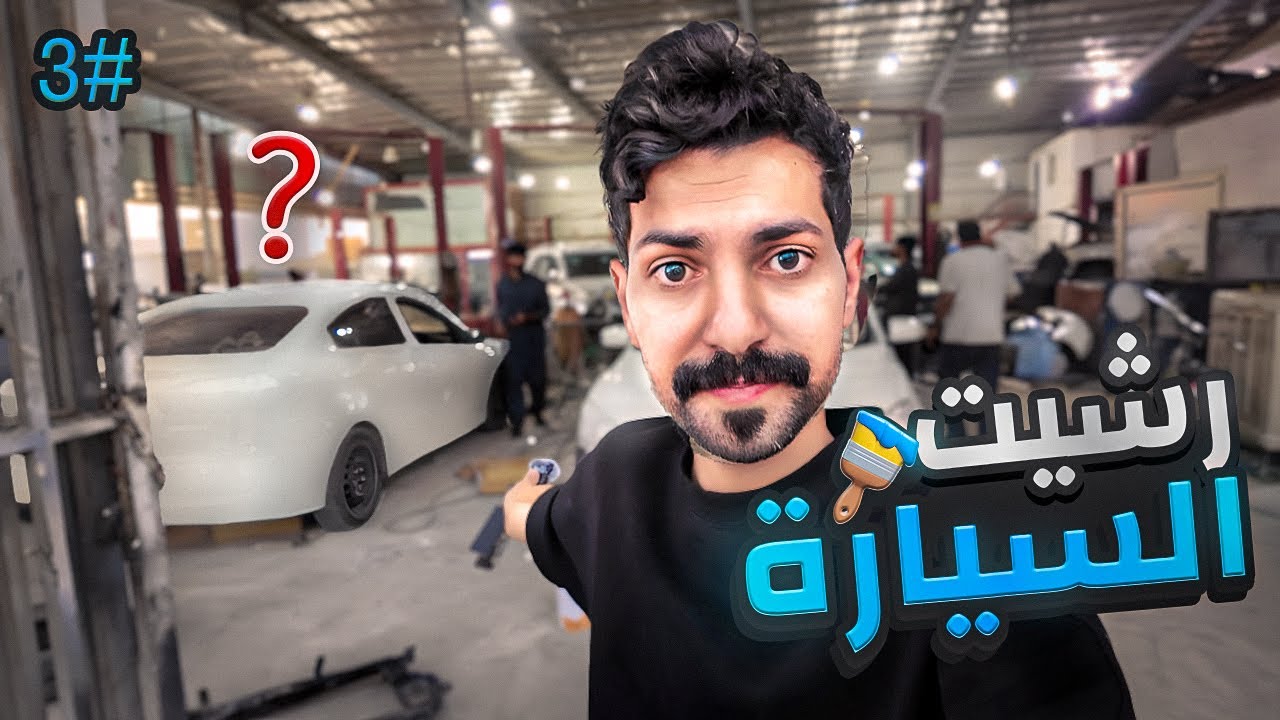 تجديد الكامري 2011 #الجزء الثالث | شكل السياره بعد الرش 😍