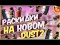 ТОПОВЫЕ РАСКИДКИ НА НОВОМ DUST 2  В КС ГО!