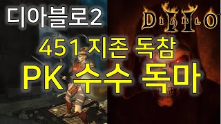 디아블로2 451 지존 독참 PK 수수 독마 Diablo2 Amazon