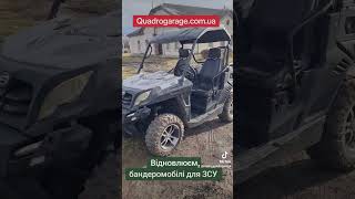 BRP800 та CFmoto800 відновлюємо для ЗСУ