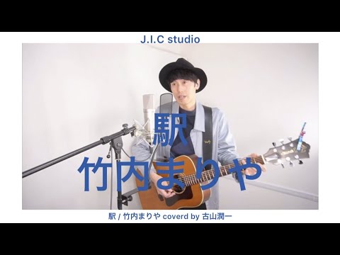 駅 / 竹内まりや coverd by 古山潤一