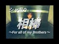 初老Q🎤シャ乱Q/相棒 ~For all of my Brothers~【うたスキ動画】