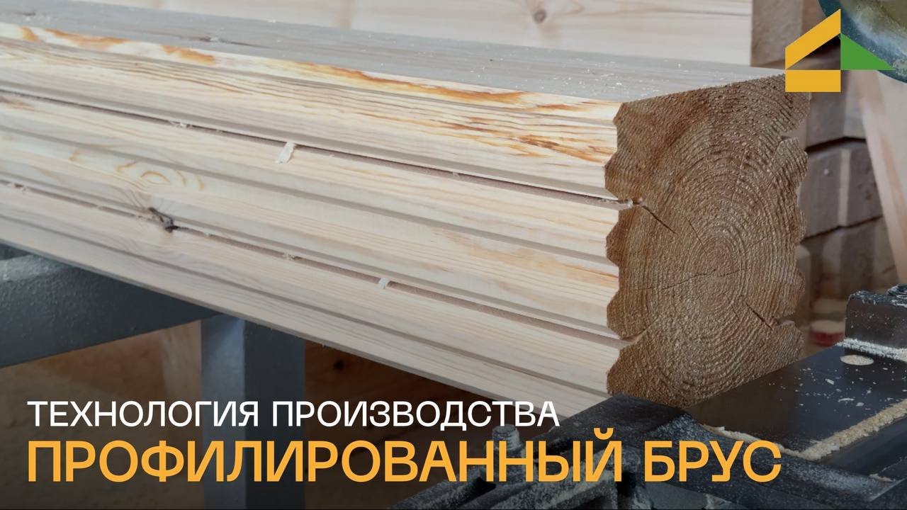 Технология производства профилированного бруса