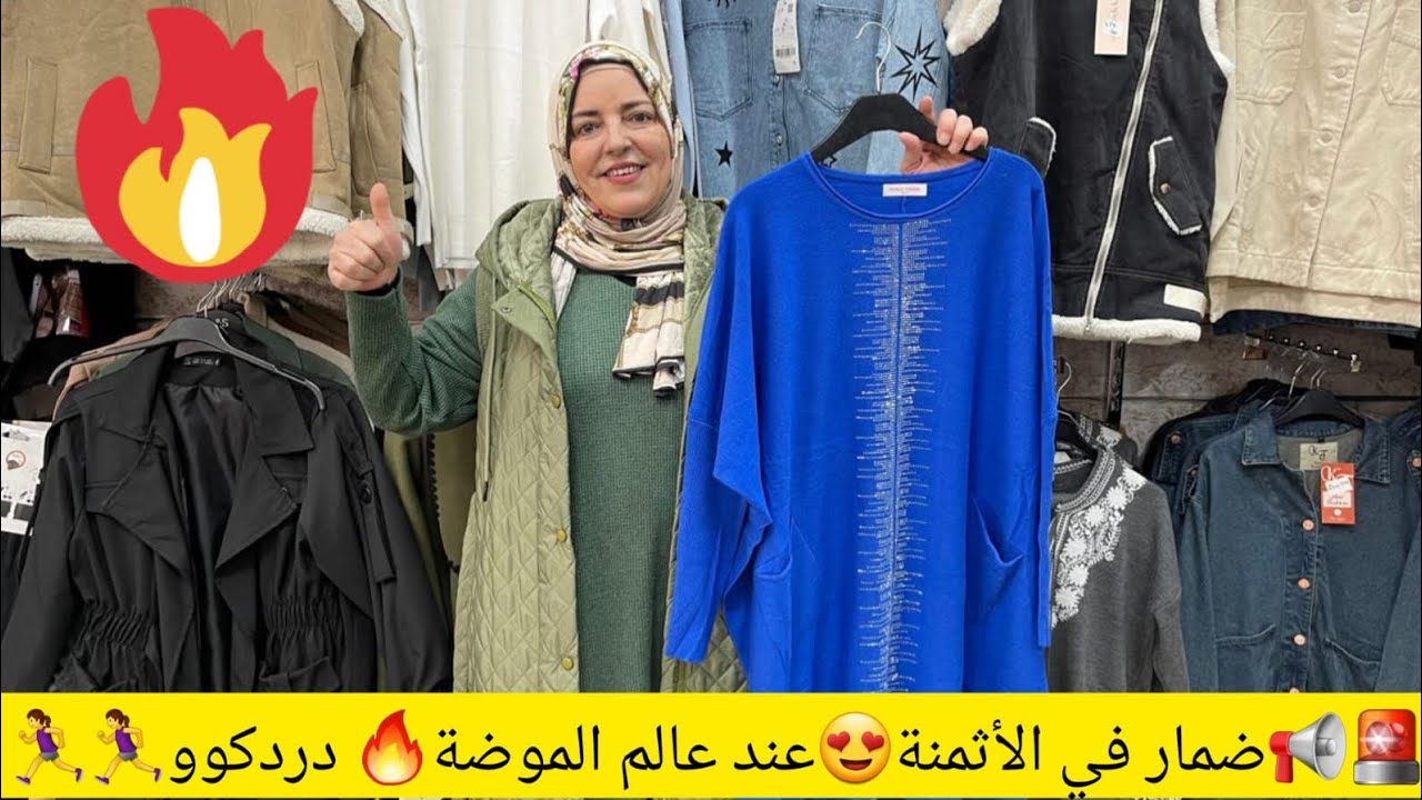 🚨📢ضمار في الأثمنة😲 عند عالم الموضة😍 غتلقاو كولشي لتبغيو دردكوو🏃‍♀️🏃‍♀️🏃‍♀️🏃‍♀️