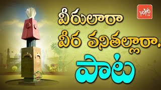 Telangana New Songs | Veerulara Veera Vanithalara Song | Amara Veerula songs | YOYO TV Music