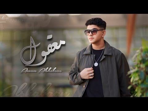 Azzam Alshabaan Maaoul Official Lyrics Video 2024 عزام الشبعان معقول