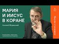 Мария и Иисус в Коране / Алексей Журавский / Науки о человеке