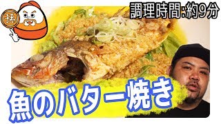 自信あり カロリー上等 魚のバター焼き が鬼旨い 調理時間 約9分 Youtube