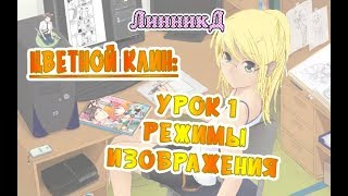Цветной Клин - урок 1 - режимы изображения Цветной Клин - урок 1 - режимы изображения