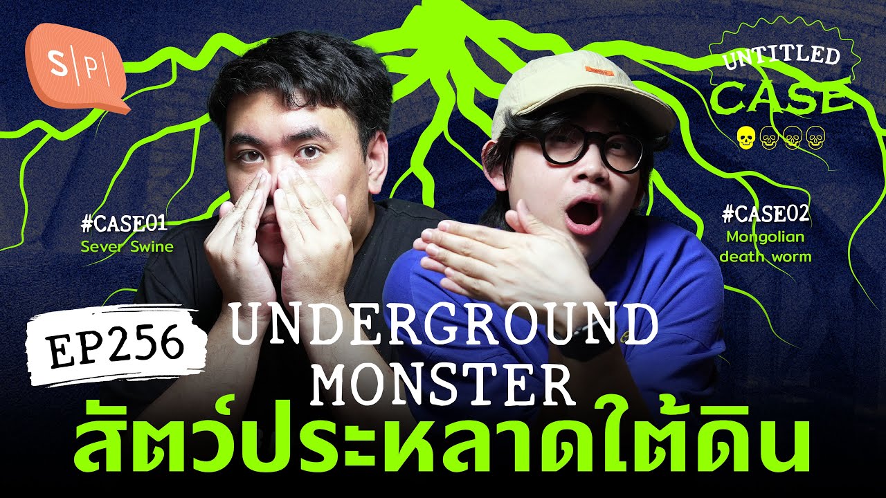 Underground Monster ตำนานสัตว์ประหลาดใต้ดิน | Untitled Case EP256