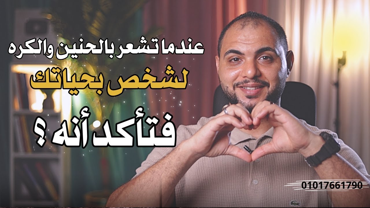 عندما تشعر بالحنين و الكراهية بنفس الوقت لشخص معين فتأك أنه ؟